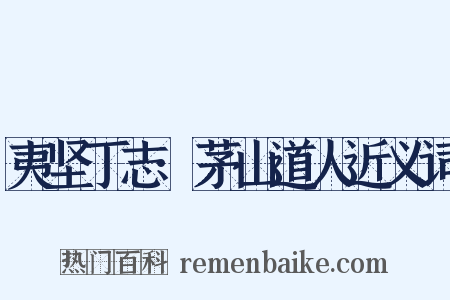 夷坚丁志·茅山道人近义词是什么意思的图片